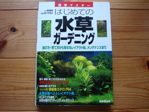☆彡はじめての水草ガーデニング　成美堂出版　高島実