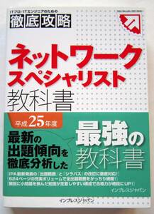 ★徹底攻略ネットワークスペシャリスト教科書 平成25年度 瀬戸美月【著】★