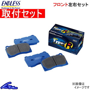 オルティア EL1 EL2 EL3 ブレーキパッド フロント左右セット エンドレス NEW タイプR EP307 取付セット ENDLESS TYPE R フロントのみ