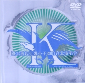 風雲再起近畿小子2001台北演唱会～Kinki Kids Returns！2001 Concert/KinKi Kids