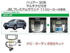 ビートソニック ハリアー 30系 後期 H18/1～H25/7 メーカーナビ付＋JBLプレミアムサウンド車用 ナビゲーション 取付キット MVX-89