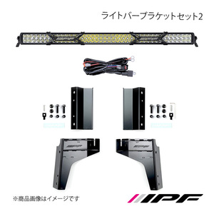 IPF アイピーエフ ライトバーブラケットセット2 ジムニー/ジムニーシエラ JB64/JB74 H30.07～ 642JM2