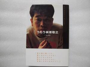 うたう槇原敬之　帯あり　小貫信昭　ソニー・マガジンズ　中古単行本　