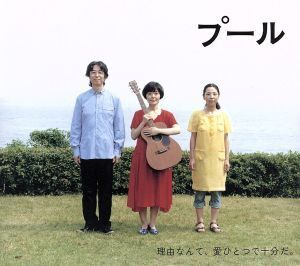 プール オリジナルサウンドアルバム/金子隆博(音楽),小林聡美,パクチーズ,佐野遊穂