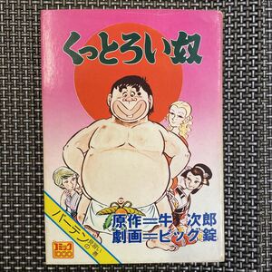 古本　漫画　コミック社　ビッグ錠　くっとろい奴　バーテン見習いの巻　初版！