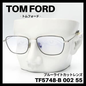 【訳アリSALE】TOM FORD TF5748-B 002 メガネ シルバー　トムフォード