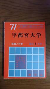 教学社　赤本　宇都宮大学　1971年度　4ヵ年