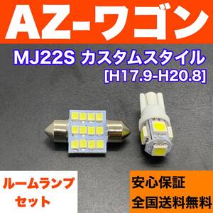 MJ22S AZ-ワゴンカスタムスタイル(AZワゴン) 純正球交換用 T10 LED バルブセット ルームランプ 6個 ホワイト 激安 室内灯 ウェッジ球