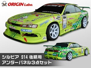 S14 シルビア 後期 アンダーパネル 3点セット（フロントアンダーパネル/サイドアンダーパネル/リアアンダーパネル） FRP製 ORIGIN Labo.