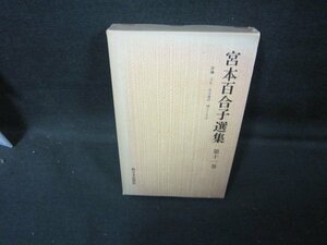 宮本百合子選集　第十一巻　箱焼け有/GDZF