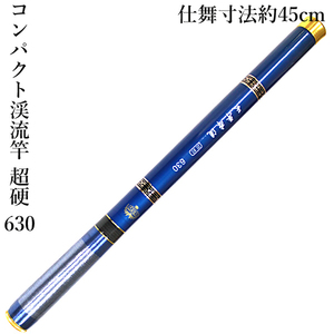 渓流竿 630 超硬 超軽量 仕舞寸法約45cm 釣り具 釣り 釣り用品リリアントップ付き カーボンロッド ヤマメ アマゴ イワナ ニジマス ハヤ