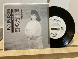 北島三智代　軽井沢旅情　EPレコード 見本盤