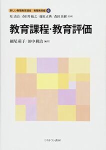 [A01905563]教育課程・教育評価 (新しい教職教育講座 教職教育編) [単行本] 原 清治、 春日井敏之、 篠原正典、 森田真樹、 細尾萌子;