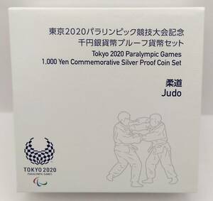 ■東京2020パラリンピック競技大会記念　千円銀貨幣プルーフ貨幣セット　柔道■MS17