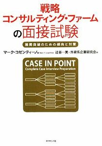 戦略 コンサルティング・ファームの面接試験 難関突破のための傾向と対策/マーク・コゼンティーノ(著者),辻谷一美(訳者),外資系企業研究会(