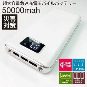 モバイルバッテリー 急速充電 大容量　50000mAh ホワイト