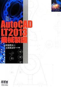 AutoCAD LT2013機械製図/間瀬喜夫,土肥美波子【著】