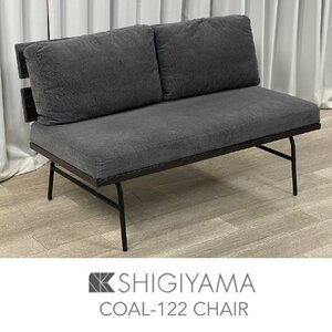 GB08 シギヤマ バックレスト ベンチ COAL-122 / 2P 2人掛け モダン /神奈川県秦野市