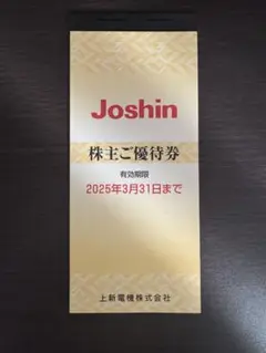 Joshin 株主優待券 2025年3月31日まで