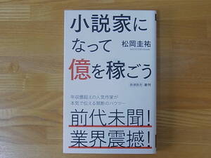 小説家になって億を稼ごう 松岡圭祐 新潮新書