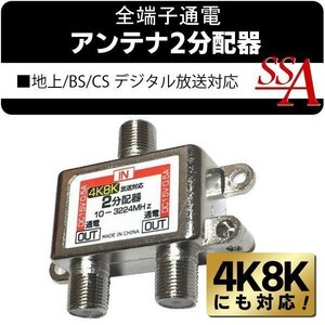 地上/BS/110度CSデジタル放送対応 10-3224MHz 住宅設備 全端子通電型 アンテナ分配器 地デジTV放送 送料無料 50K◇ 4K8Kの2分配器