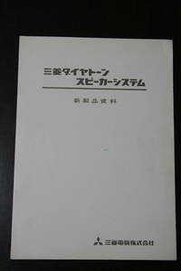 【カタログのみ】三菱電機　ダイヤトーンスピーカーシステムカタログ（新製品資料）　1970年代当時もの