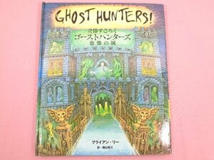 ★初版 『 立体すごろくゴーストハンターズ恐怖の城 』 ブライアン・リー/著 横山和江/訳 金の星社