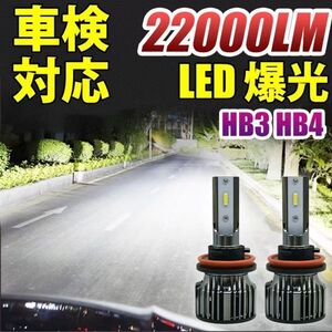 led フォグランプ ヘッドライト 車検対応 HB3/HB4 6500K ホワイト 22000lm CSPチップ搭載 バルブ 兼用 2個セット LF-006