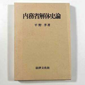 ●社会科学●内務省解体史論 平野孝 法律文化社 1994年第2刷●古書 古本