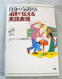 ★【単行本】自分の気持ちを４語で伝える英語表現 CDつき★ コミュニケーション英語研究所 ★ 語研 ★ 2000.10.5 初版発行 ★ 