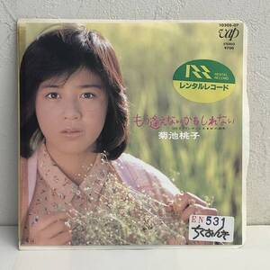 [中古] EPレコード「菊池桃子：もう逢えないかもしれない」 レンタル落ち 7インチシングル盤 45rpm 邦楽 J-POP レトロ