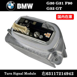 新品 BMW 5/6シリーズ M5/GT/G30/G3/ F90/G32 右側 ヘッドライト LED ターンシグナル ウインカー モジュール 63117214942