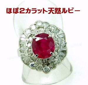 ほぼ2ct上質天然ルビーがこの価格/1.97ct/天然ダイヤ取巻も1.75ct/プラチナ製リング/商品動画/送料無料