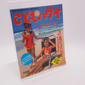 こどもハワイ ミキハウス miki house love 8月号臨時増刊 ファミリー旅行ガイド 雑誌