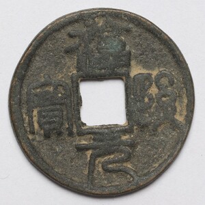 旧家蔵出し 中国古錢 銅錢 銅貨 古美術品 収集家 【AA】7.4g 28.6mm