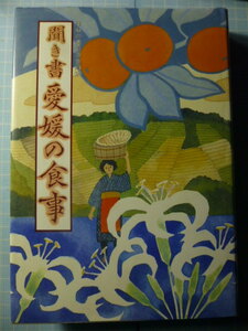 Ω　民俗＊郷土誌『聞き書　愛媛の食事』農山漁村文化協会版「日本の食生活全集」