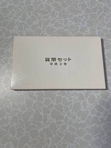 平成3年 貨幣セット 1991年 硬貨 貨幣 記念硬貨 ミントセット MINT BUREAU JAPAN 大蔵省 造幣局