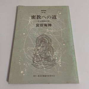 密教への道 付・主要著作目録/善青叢書 双書 第4輯/宮坂宥勝/真言宗善通寺派青年会/1986年/初版/