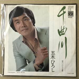 r2)　EP盤 レコード 演歌 昭和歌謡曲 流行歌　五木ひろし　千曲川 (ちくまがわ) / 愛のいのち　KA-548　EP8枚まで送料ゆうメール140円