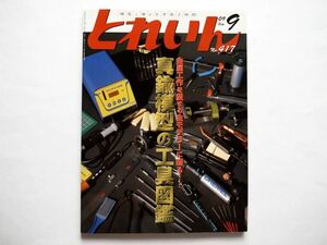 ◆とれいん 2009年9月号 No.417　特集：真鍮模型の工具図鑑