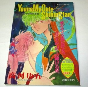 【初版】モーニングムック　高河ゆん　君はぼくの輝ける星　youre my only shining Star / ポスター ポストカードつき