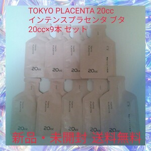 TOKYO PLACENTA 20cc インテンスプラセンタ ブタ 20cc×9本 セット アミノ酸 ビタミン ミネラル 美白 美肌 疲労回復 免疫力向上 血行促進