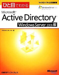 ひと目でわかるMicrosoft Active Directory Windows Server(2008版) マイクロソフト公式解説書/Inc.Yokota Lab【著】