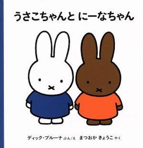 うさこちゃんとにーなちゃん ブルーナの絵本/ディックブルーナ【文・絵】,まつおかきょうこ【訳】