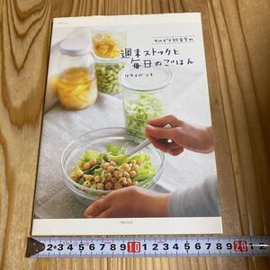 サルビア給食室の週末ストックと毎日のごは （生活シリーズ） ワタナベ　マ