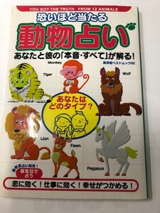 ☆即決*USED【怖いほど当たる 動物占い】高橋伸宏*恋 仕事 幸せ*廣済堂☆