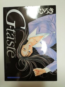 ★　G-taste ジィテイスト　2 八神　ひろき　1999年11月20日　第5刷　講談社　★