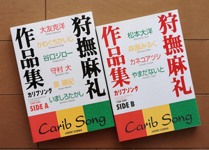 狩撫麻礼作品集 カリプソング SIDE A+B 2冊セット　狩撫麻礼 大友克洋 かわぐちかいじ 谷口ジロー 松本大洋 森園みるく