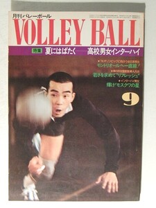 月刊バレーボール1975年9月号◆高校男女インターハイ/モントリオールへ一直線/第6回全国家庭婦人大会/ヤシカ/吉永美保子/江上由美