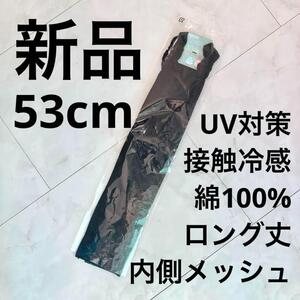 送料無料【新品タグ付】　アームカバー　綿100% 黒 ブラック　接触冷感　親指あり　すべり止め付き　内側メッシュ　　　mi検≫レフコ